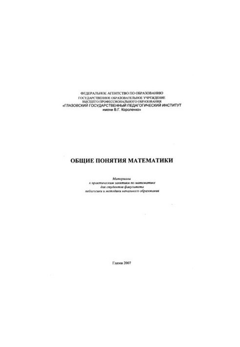 Общие понятия математики