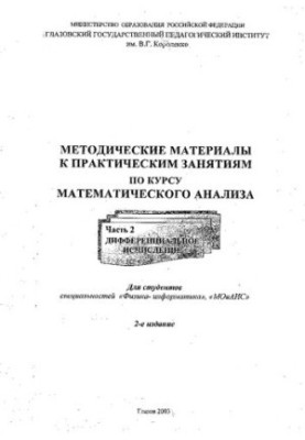 Методические материалы к практическим занятиям по курсу математического анализа. Ч. 2. Дифференциальное исчисление