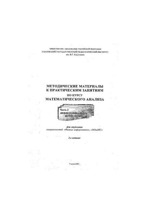 Методические материалы к практическим занятиям по курсу математического анализа. Ч. 2. Дифференциальное исчисление