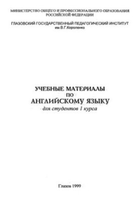 Учебные материалы по английскому языку для студентов 1 курса