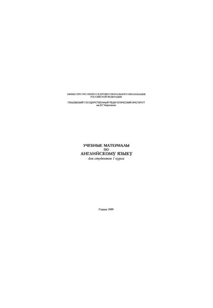 Учебные материалы по английскому языку для студентов 1 курса
