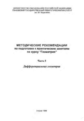 Methodical recommendations for preparing for practical classes in the course "Geometry". Ch. 5. Differential geometry