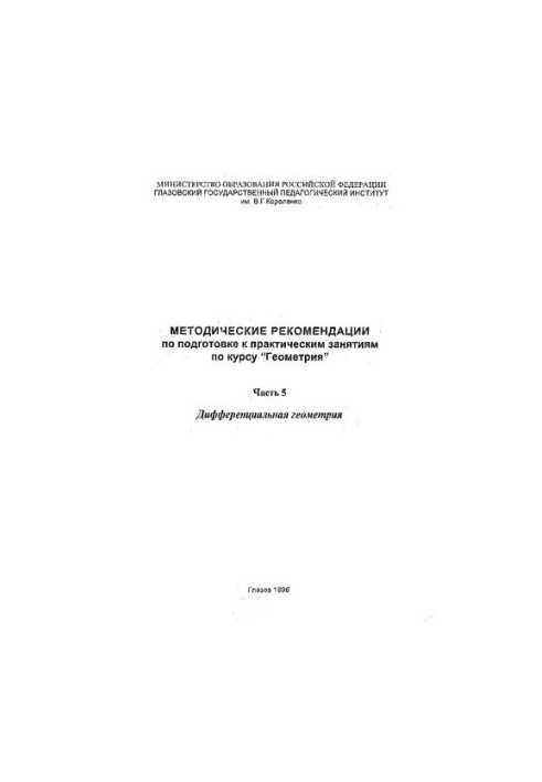 Methodical recommendations for preparing for practical classes in the course "Geometry". Ch. 5. Differential geometry