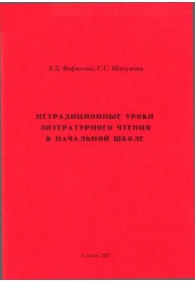 Нетрадиційні уроки літературного читання в початковій школі
