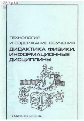 Технология и содержание обучения: Дидактика физики. Информационные дисциплины
