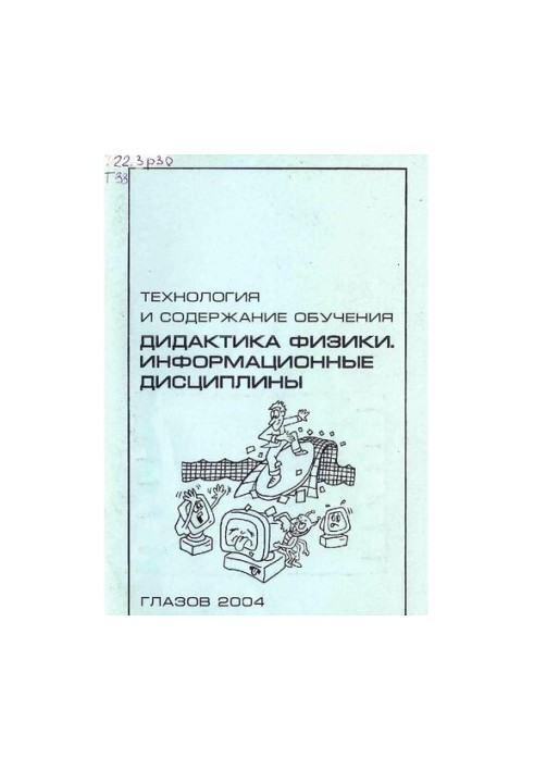 Технология и содержание обучения: Дидактика физики. Информационные дисциплины