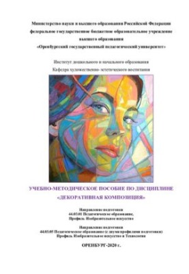 TRAINING AND METHODICAL ASSISTANCE ON THE DISCIPLINE “DECORATIVE COMPOSITION”