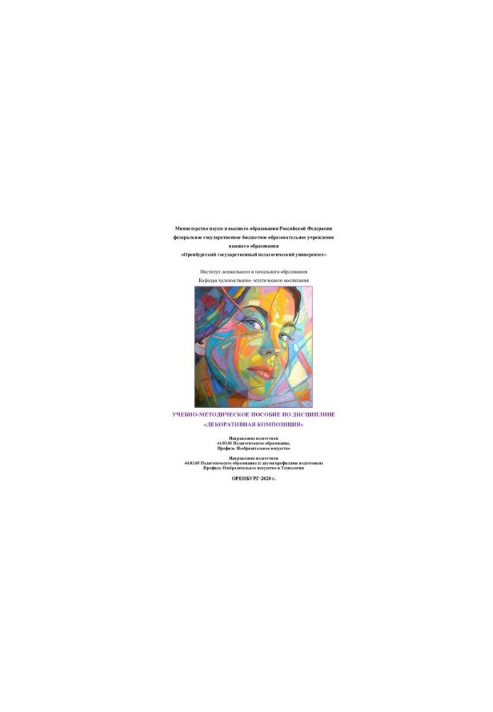 TRAINING AND METHODICAL ASSISTANCE ON THE DISCIPLINE “DECORATIVE COMPOSITION”