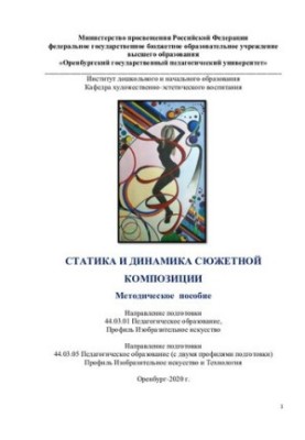СТАТИКА И ДИНАМИКА СЮЖЕТНОЙ КОМПОЗИЦИИ