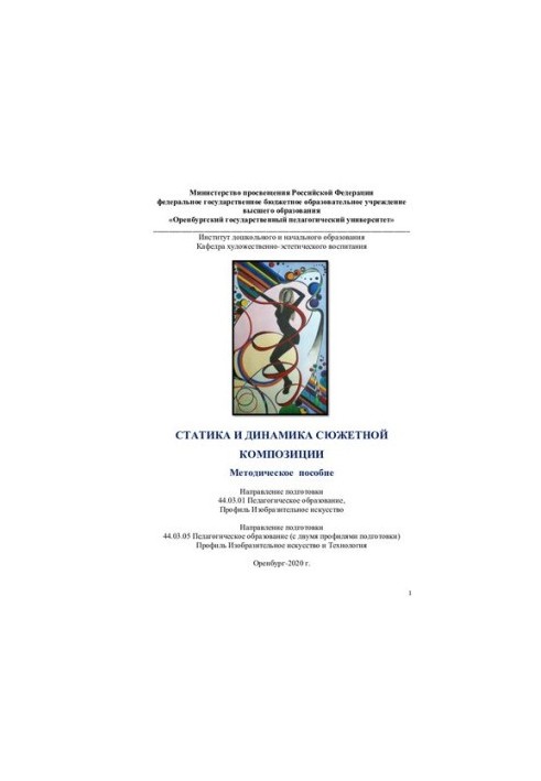 СТАТИКА И ДИНАМИКА СЮЖЕТНОЙ КОМПОЗИЦИИ