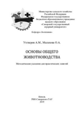 Основи загального тваринництва: методичні вказівки
