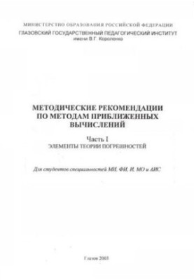 Methodical recommendations on methods of approximate calculations. Ch. 1. Elements of error theory