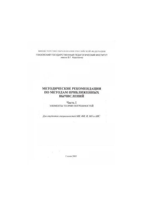 Methodical recommendations on methods of approximate calculations. Ch. 1. Elements of error theory