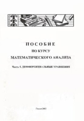 Пособие по курсу математического анализа. Ч. 5. Дифференциальные уравнения