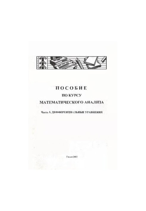 Пособие по курсу математического анализа. Ч. 5. Дифференциальные уравнения