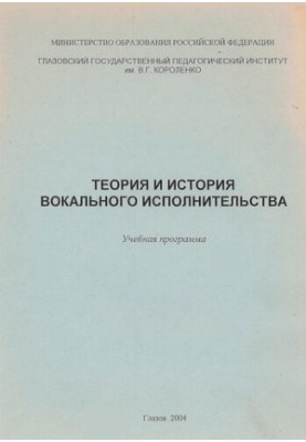 Теория и история вокального исполнительства