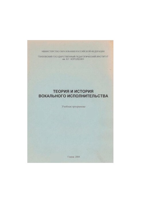 Теория и история вокального исполнительства