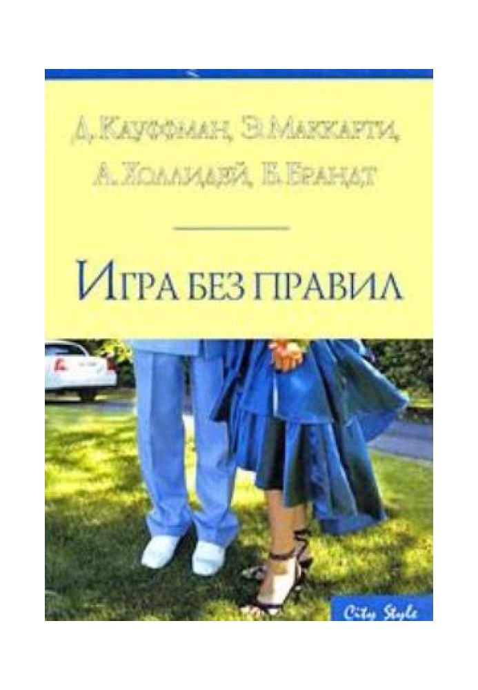 Гола правда про чоловіків. Збірка «Гра без правил»