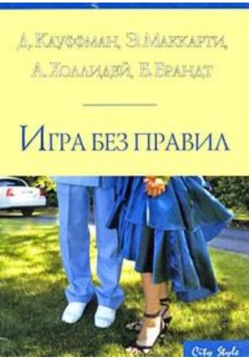 Гола правда про чоловіків. Збірка «Гра без правил»