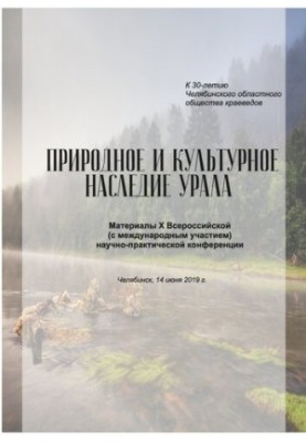 Natural and cultural heritage of the Urals