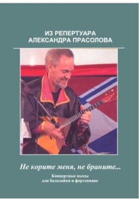 From the repertoire of Alexander Prasolov. Do not reproach me, do not scold ... [Notes]