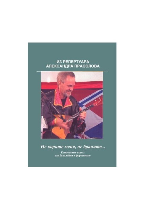 From the repertoire of Alexander Prasolov. Do not reproach me, do not scold ... [Notes]