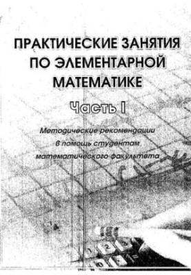 Практические занятия по элементарной математике. Ч. I