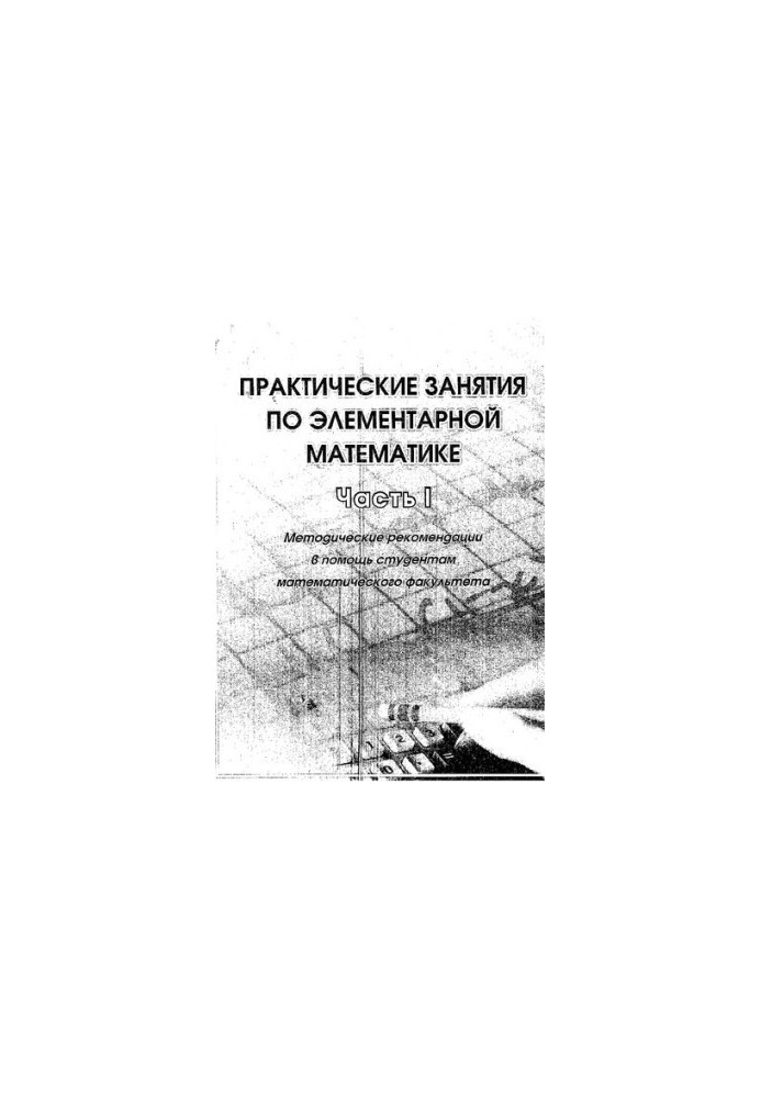 Практические занятия по элементарной математике. Ч. I