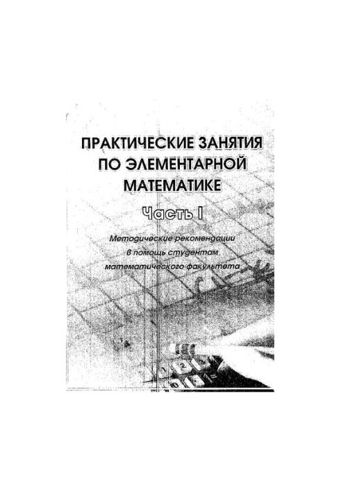 Практические занятия по элементарной математике. Ч. I