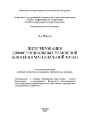 Integration of differential equations of motion of a material point