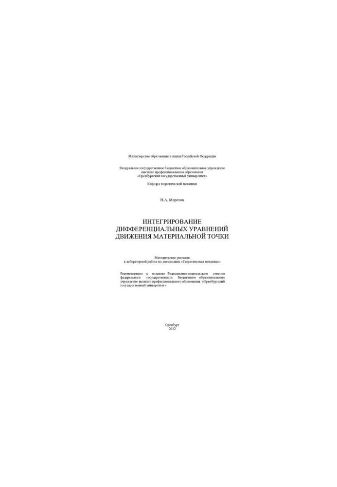 Integration of differential equations of motion of a material point