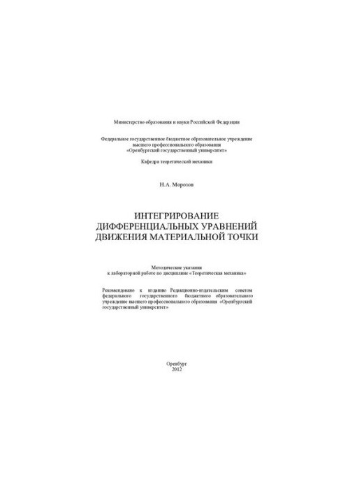 Integration of differential equations of motion of a material point
