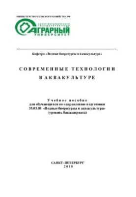 Современные технологии в аквакультуре
