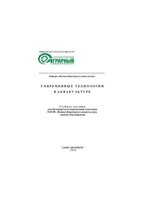Современные технологии в аквакультуре