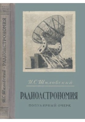 Радиоастрономия. Популярный очерк