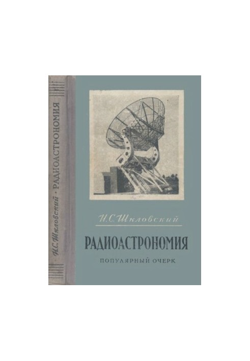 Радиоастрономия. Популярный очерк