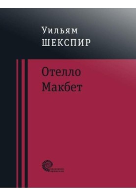 Othello. Macbeth. Tragedy