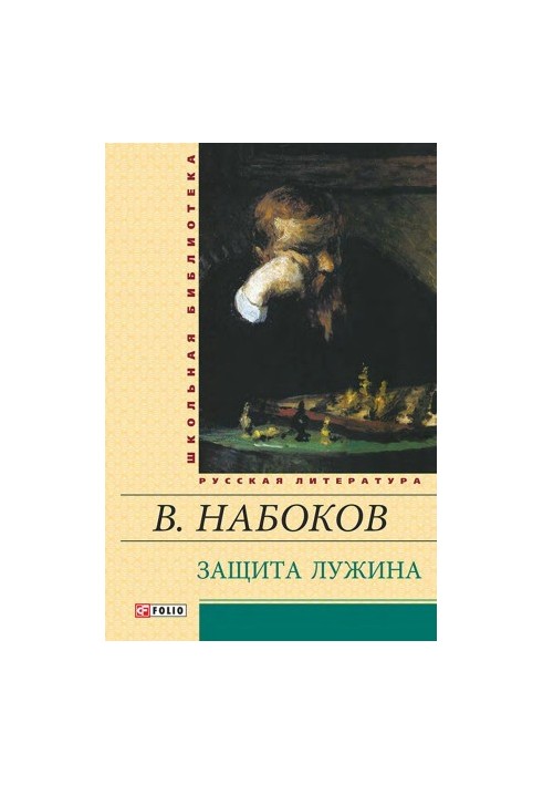 Защита Лужина