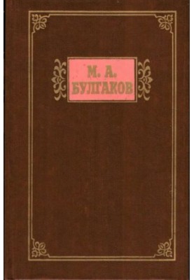 Избранные произведения. Том 1. Морфий. Записки на манжетах. Дьяволиада. Роковые яйца. Собачье сердце. Белая rвaрдия. Paccкaзы