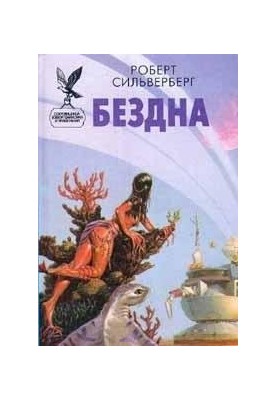 Безодня