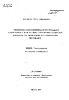 The technology of correction of deviant behavior of adolescents 11-14 years in the process of tourism and local history in institutions