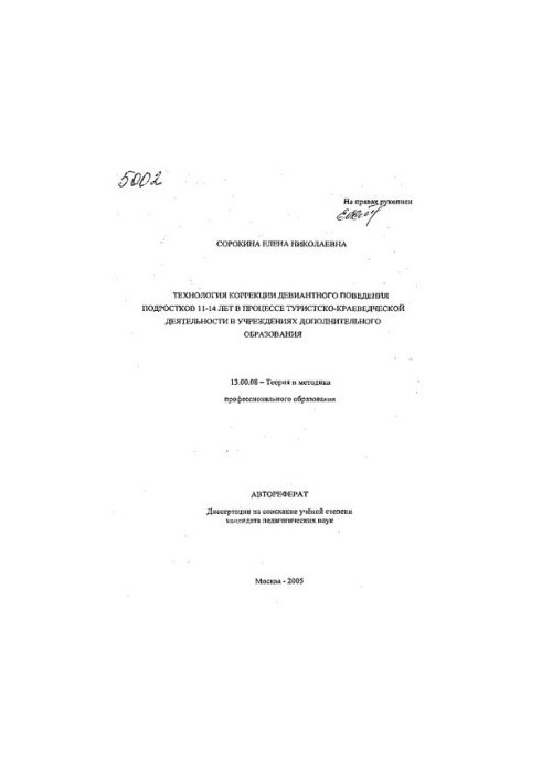 The technology of correction of deviant behavior of adolescents 11-14 years in the process of tourism and local history in institutions