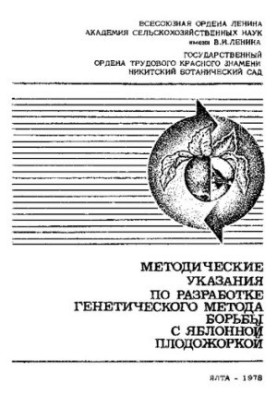 Guidelines for the development of a genetic method for combating apple peduncle