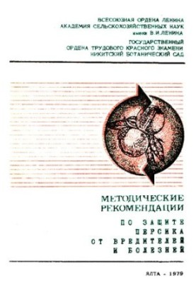 Методичні рекомендації щодо захисту персика від шкідників та хвороб