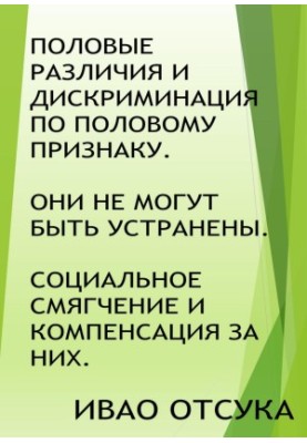 Половые различия и дискриминация по половому признаку. Они не могут быть устранены. Социальное смягчение и компенсация за них
