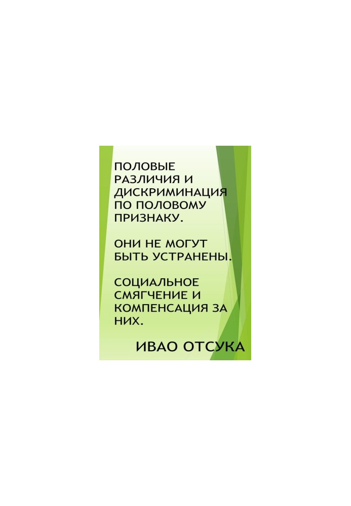 Половые различия и дискриминация по половому признаку. Они не могут быть устранены. Социальное смягчение и компенсация за них