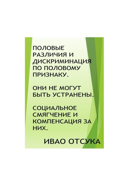 Половые различия и дискриминация по половому признаку. Они не могут быть устранены. Социальное смягчение и компенсация за них