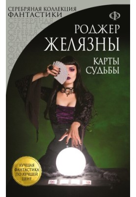 Карты Судьбы [litres]