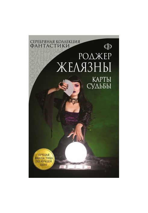 Карты Судьбы [litres]