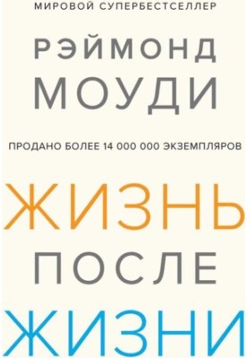 Життя після життя: Дослідження феномену продовження існування після смерті тіла